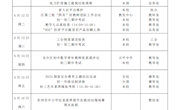 2022-2023学年第二学期第十周工作安排