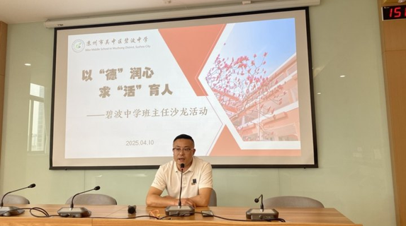 【心舟润德】以“德”润心，求“活”育人——碧波中学开展班主任主题沙龙活动