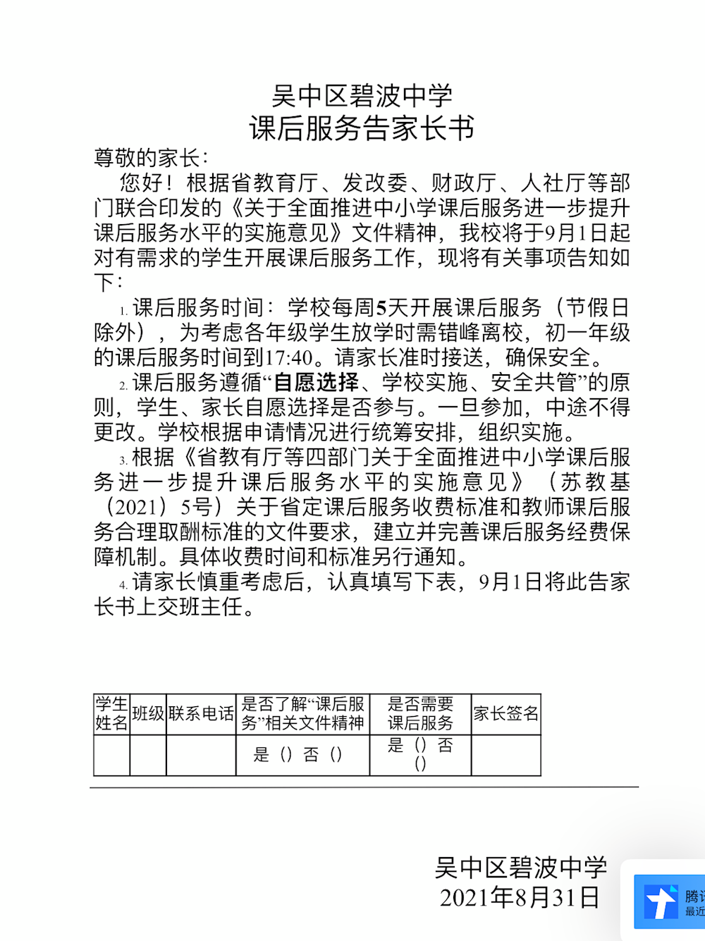 课后延时服务，只为成就更好的你 ——碧波中学课后延时服务工作纪实