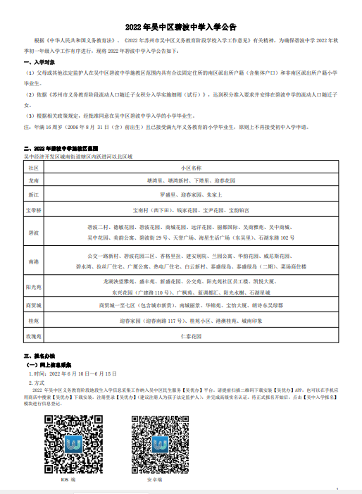 2022年吴中区碧波中学入学公告
