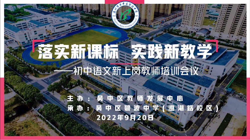 把握课标教材 夯实教学常规——碧波中学承办吴中区2022年初中语文新上岗教师培训