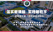 把握课标教材 夯实教学常规——碧波中学承办吴中区2022年初中语文新上岗教师培训