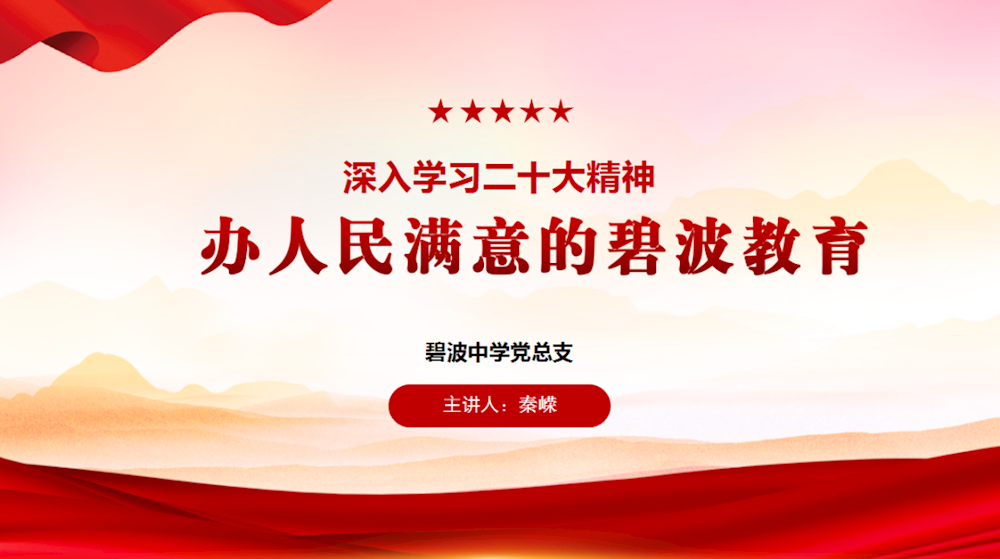 深入学习二十大精神，办人民满意的碧波教育