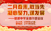 二月春来，敢当先；凝心聚力，谋发展——碧波中学召开新学期系列行政会议