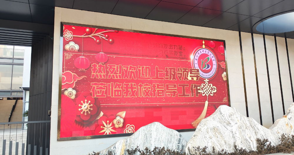 二月春来，碧波潮涌——吴中区政府朱筱菁副区长率队督查碧波中学澄湖路校区开学工作