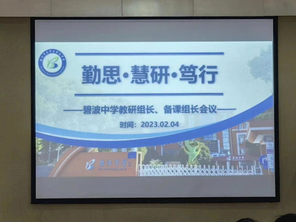 勤思、慧研、笃行——碧波中学召开教研组长、备课组长会议