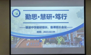 勤思、慧研、笃行——碧波中学召开教研组长、备课组长会议