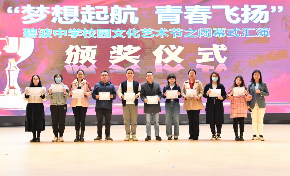 【心舟润德】文艺不负韶华，盛会永不落幕——碧波中学校园文化艺术节顺利闭幕