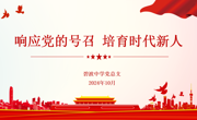 【行舟党建】响应党的号召，培育时代新人——碧波中学党总支10月党日活动