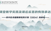 【行舟教研】践行课堂实践，反思教学表达——吴中区卓越教师培育计划（2024）高研班第二次集中研修活动