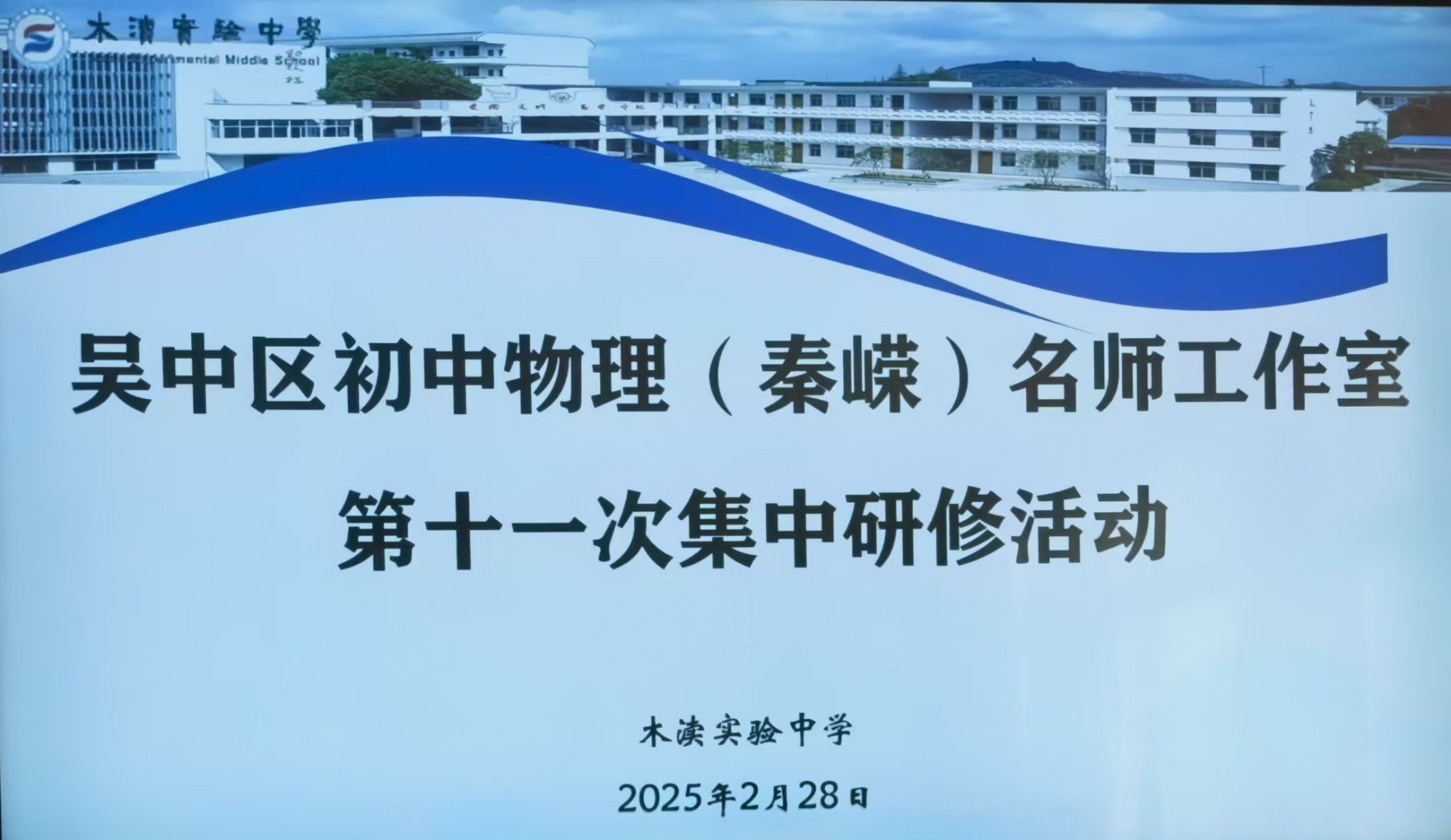 【名师工作室】跨学科教学与育人方式变革的探索——吴中区初中物理（秦嵘）名师工作室第十一次集中研修
