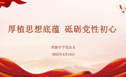 【行舟党建】厚植思想底蕴，砥砺党性初心——碧波中学党总支4月主题党日活动纪实