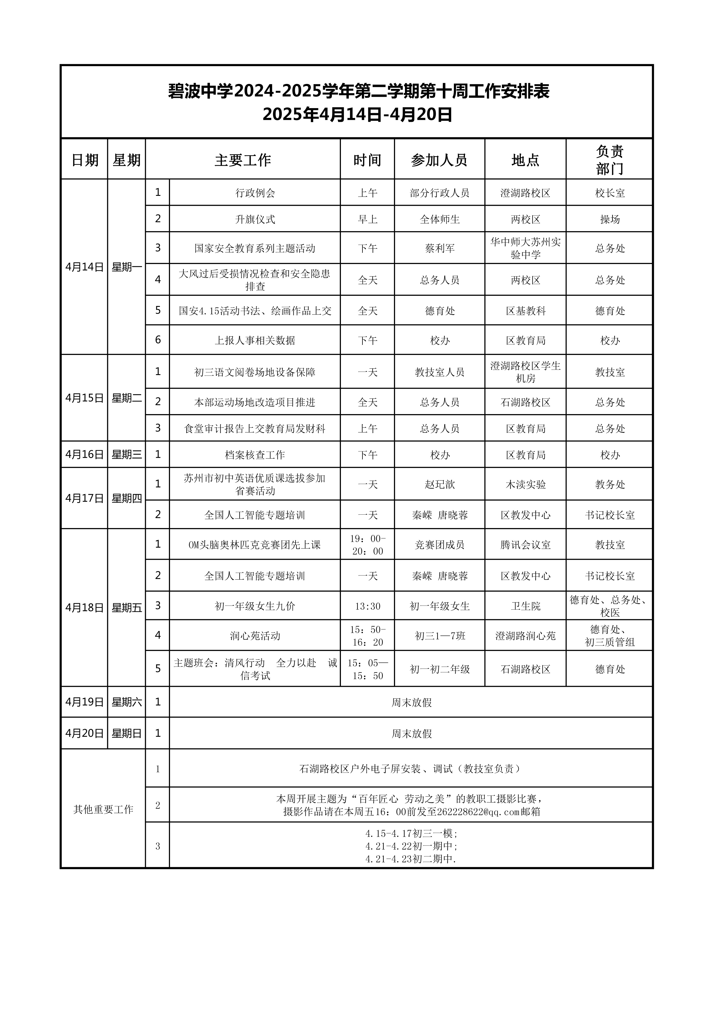  吴中区碧波中学第十周工作安排