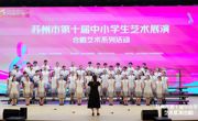 【行舟风采】喜报 | 像花儿一样盛放——碧波中学班集体艺术建设结硕果