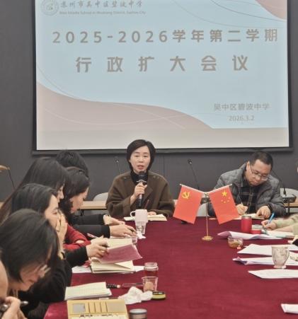 【行舟风采】策马碧波启新程，做优做活育芳华——碧波中学召开2025--2026学年第二学期开学工作会议