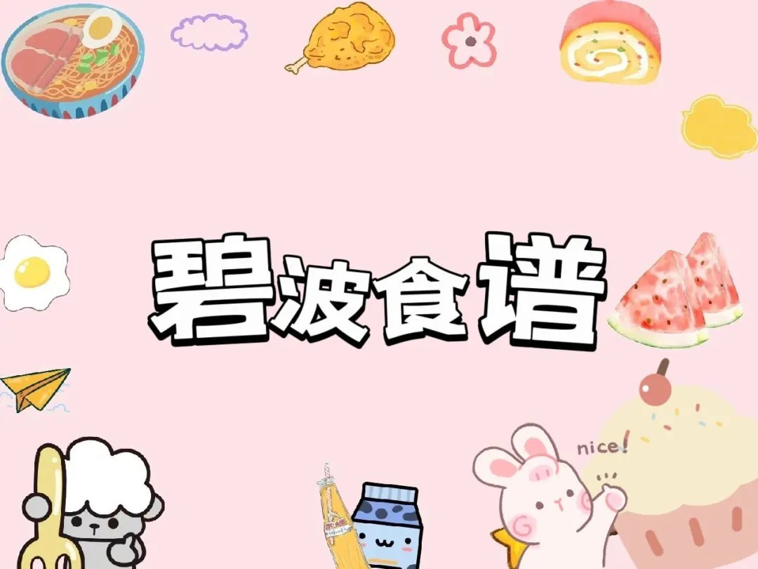 【碧中食谱】“碧”色佳肴香，“波”涛味蕾留——碧波中学第五周菜谱