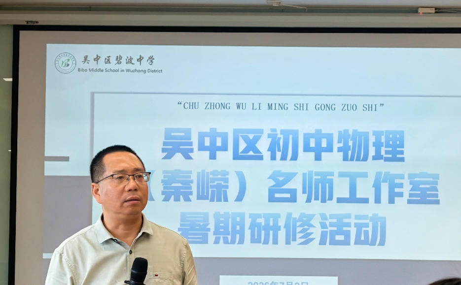 【名师工作室】深耕物理课堂，赋能教师成长——吴中区秦嵘初中物理名师工作室第四次研修活动圆满举行
